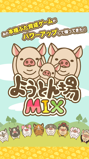 ようとん場MIX screenshot