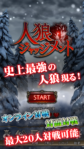 人狼 ジャッジメント screenshot