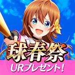 八月のシンデレラナイン icon