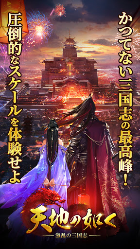 天地の如く～激乱の三国志～ screenshot