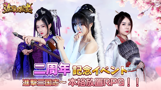 進撃三国志～本格放置RPGで天下統一を目指せ！ screenshot