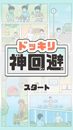 ドッキリ神回避 screenshot