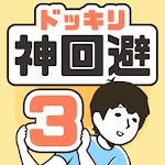 ドッキリ神回避3 icon