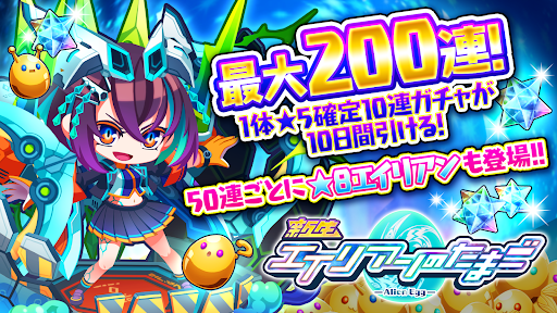 エイリアンのたまご(エリたま)【新感覚！ふるふる交配RPG】 screenshot