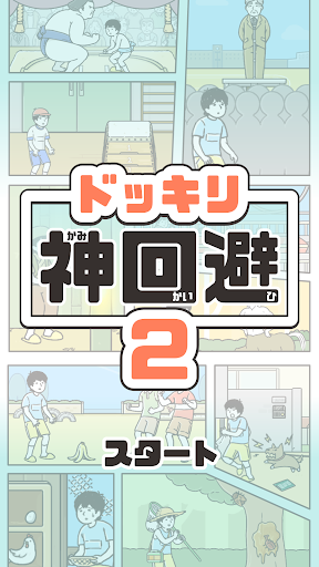 ドッキリ神回避2 screenshot