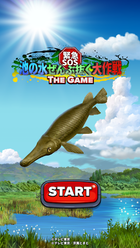緊急SOS！池の水ぜんぶ抜く大作戦 ~ THE GAME ~ screenshot