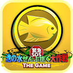 緊急SOS！池の水ぜんぶ抜く大作戦 ~ THE GAME ~ icon